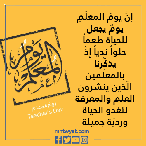 تحدث عن يوم المعلم 2022 بالصور