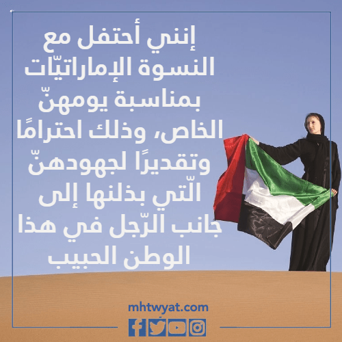 عبارات عن يوم المرأة الإماراتية بالصور