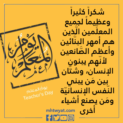 تحدث عن يوم المعلم 2022 بالصور