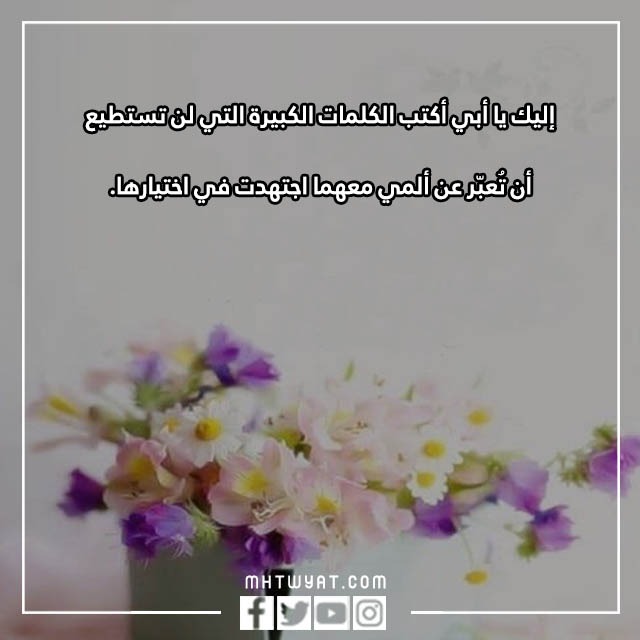 أجمل صور خواطر مكتوبة عن الأب 