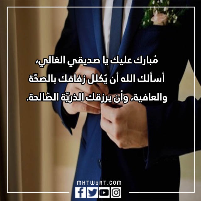 صور عبارات تهنئة زفاف للعريس