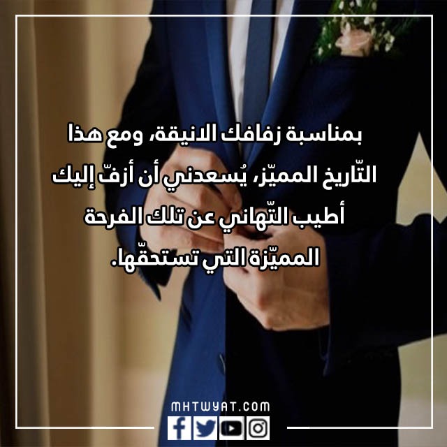 صور عبارات تهنئة زفاف للعريس