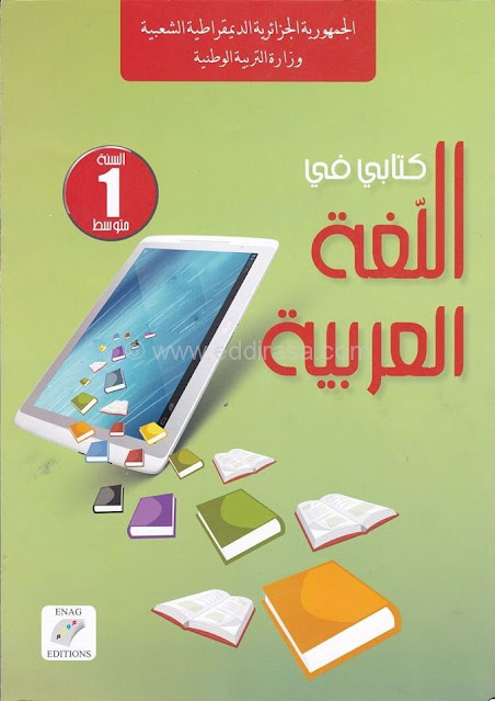 تحميل مجموعة كاملة من كتب اللغة العربية للصف الأول والصف المتوسط والصف الثاني