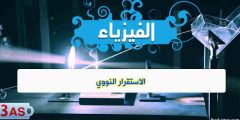تحضير درس الاستقرار النووي للسنة الثالثة ثانوي
