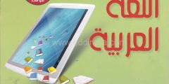 تنزيل كتاب اللغة العربية للسنة الاولى متوسط الجيل الثاني كاملا