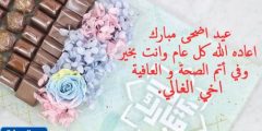 رسائل تهنئة عيد الاضحى المبارك حديثة 2024 Eid Mubarak