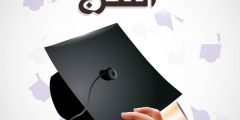 رسائل وبطاقات دعوة حفلة تخرج 2024