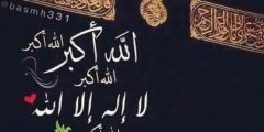 عبارات تكبيرات الحج والعيد مكتوبة وبالصور 2024/1445