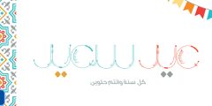 سكرابز عيد الاضحى المبارك 2024 /1445 واجمل تصاميم العيد والخلفيات