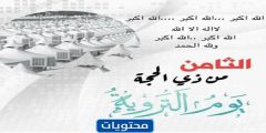 ادعيه ليوم الترويه .. صيغة دعاء يوم التروية مكتوب ومستجاب 2024