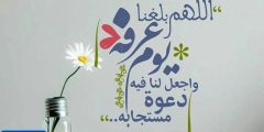 دعاء يوم عرفة للصائمين مكتوب 2024