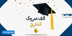 عبارات عن التخرج مكتوبة وبالصور 2024