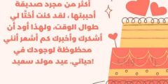 كلام عن يوم ميلاد صديقتي 2024 احدث عبارات ورسائل وكلمات لعيد ميلاد صديقتي