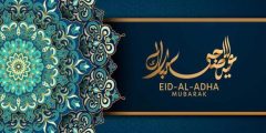 صور عيد الاضحى المبارك 2024 / 1445 جاهزة للاستخدام والمعايدة