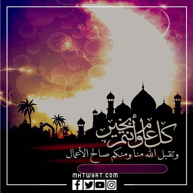 بطاقات تهنئة بالعيد