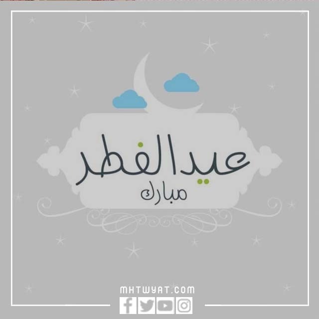 بطاقات تهنئة بالعيد