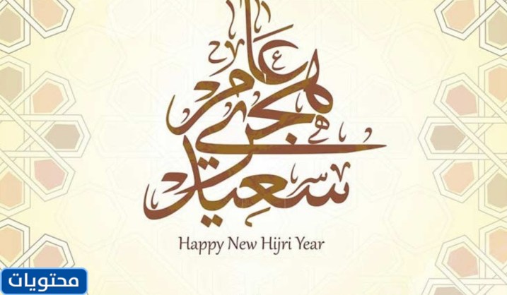 عبارات تهنئة بالعام الهجري الجديد