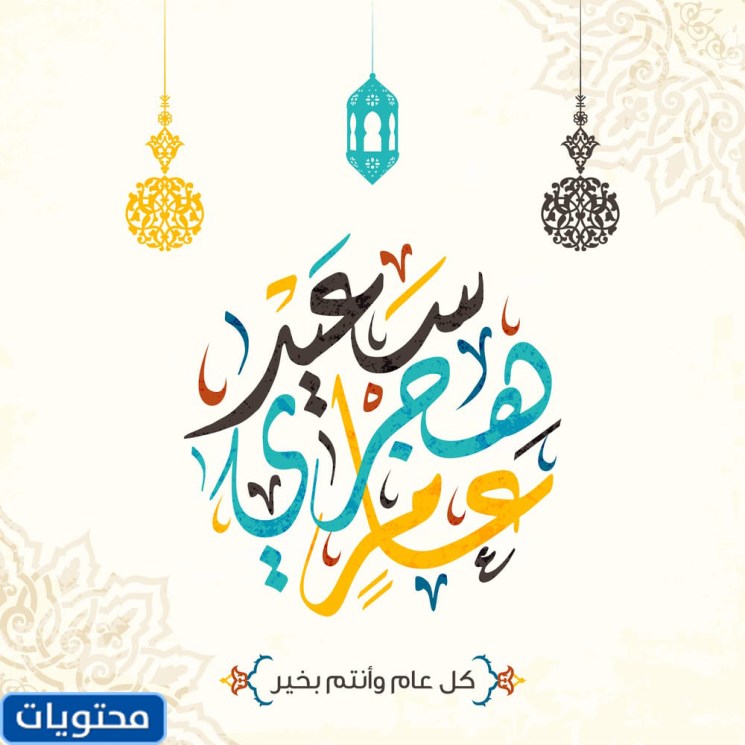 عبارات تهنئة بالعام الهجري الجديد