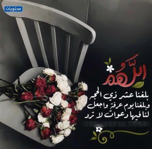 أفضل الأذكار هي أيام العشر من ذي الحجة.