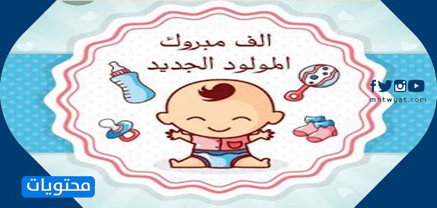 تهانينا على حفلة أسبوع الطفل الجديد