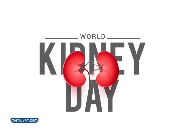 عبارات وصور عن اليوم العالمي للكلى 2022