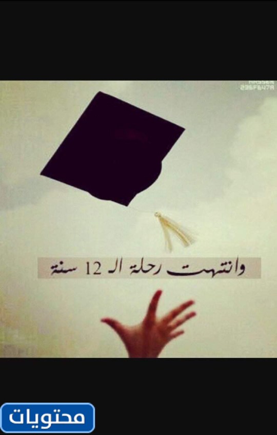 انتهت الرحلة التي دامت 12 عاماً