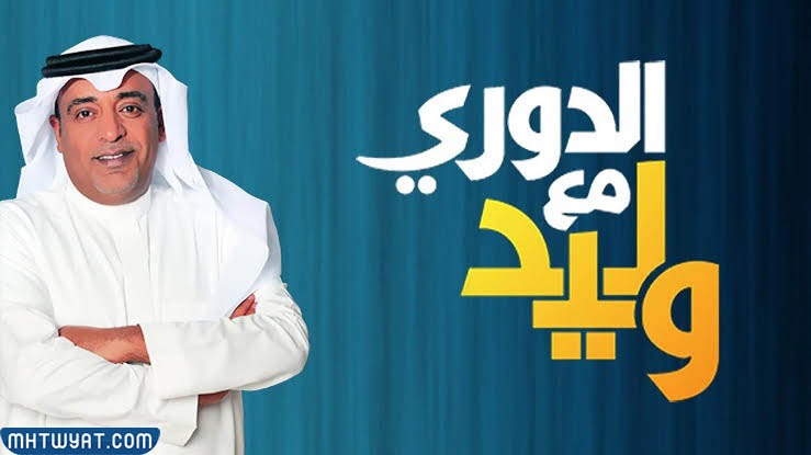 جدول الدوري مع وليد 2022