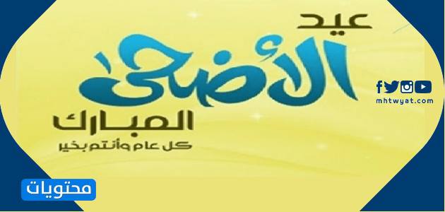 بطاقات تهنئة بعيد الأضحى 2020