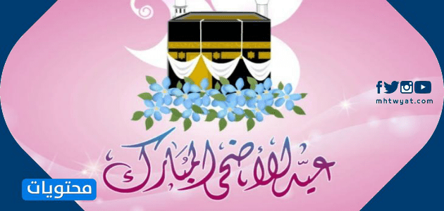 بطاقات تهنئة بمناسبة عيد الأضحى