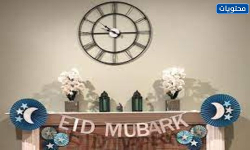 طرق مختلفة لتزيين المنزل في عيد الأضحى بالصور