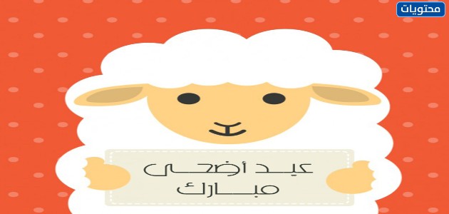 مواضيع عيد الأضحى 2021