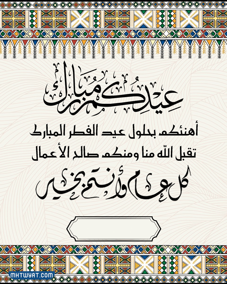 تهنئة مجهولة بعيد الأضحى