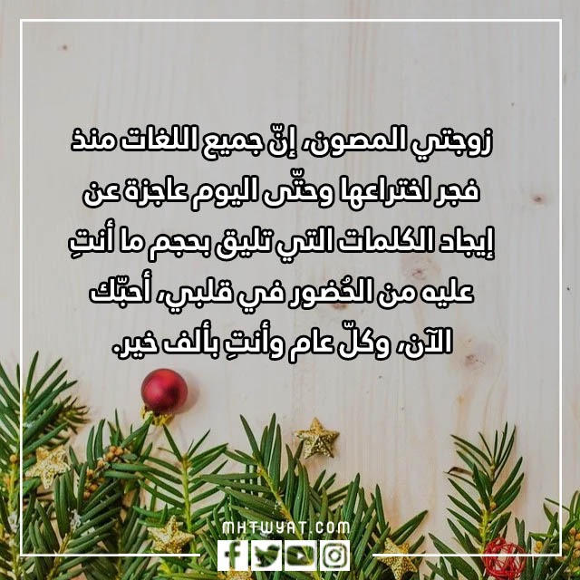 تهنئة بالعام الجديد لزوجتي مكتوبة ومصورة 2023