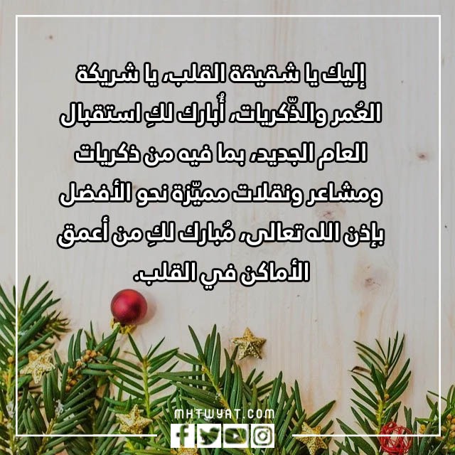 تهنئة بالعام الجديد لزوجتي مكتوبة ومصورة 2023