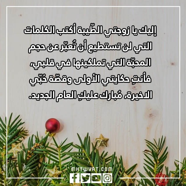 تهنئة بالعام الجديد لزوجتي مكتوبة ومصورة 2023