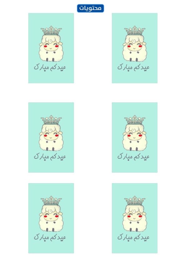 مواضيع توزيع شوكولاتة عيد الأضحى