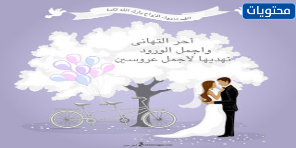 موضوعات الزفاف مكتوبة عليها