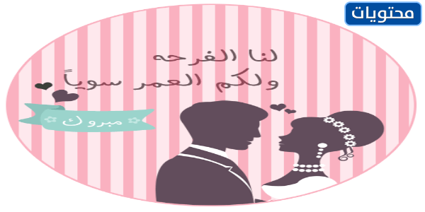 موضوعات الزفاف مكتوبة عليها