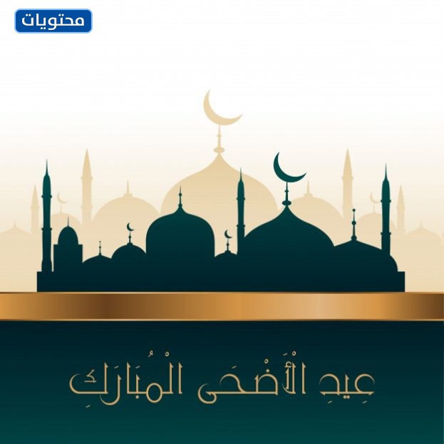 مواضيع عيد الأضحى