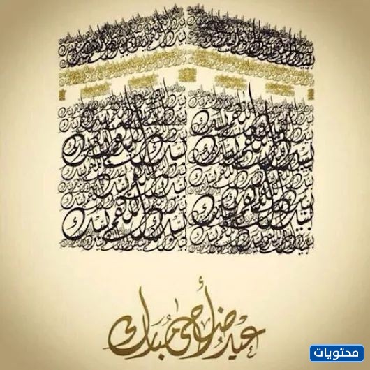 مواضيع عيد الأضحى