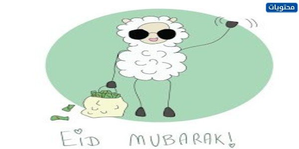 ثيمات عيد الأضحى جاهزة للطباعة