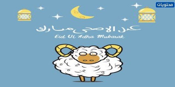 ثيمات عيد الأضحى للأطفال 2021