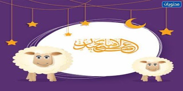 ثيمات عيد الأضحى جاهزة للطباعة