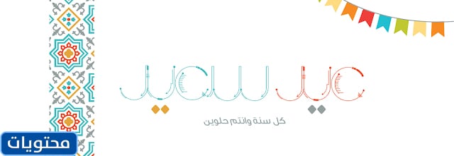 أجمل صور ثيمات عيد الأضحى 2021