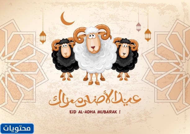 ثيمات عيد الأضحى جاهزة للطباعة