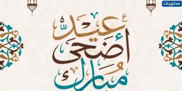 ثيمات عيد الأضحى جاهزة للطباعة pdf