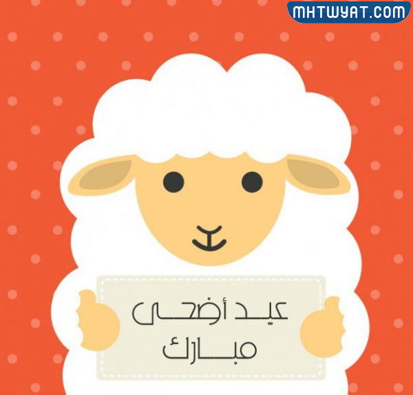 مواضيع عيد الأضحى تويتر