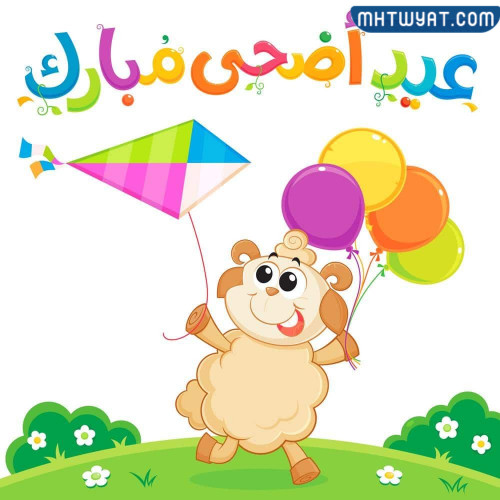 ثيمات عيد الأضحى للأطفال