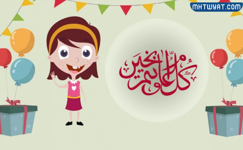 ثيمات عيد الأضحى للأطفال