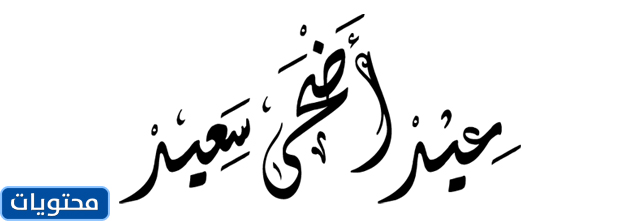 عبارات تهنئة عيد الأضحى وبركات مكتوبة